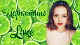 Сколько денег здесь можно заработать! Lime company (маркетинг)
