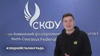 «История победы. Что я знаю о Сталинграде» – патриотический марафон СКФУ