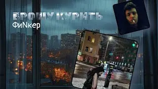 Брошу курить –  ФиNкер