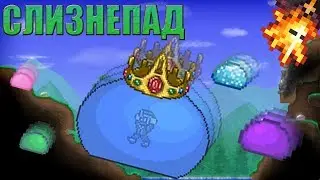 [Terraria Гайд] СЛИЗНЕПАД (Slime Rain)