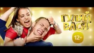 Гуляй, Вася!   Трейлер 2017
