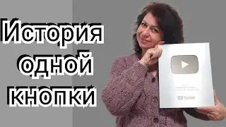 Серебряная кнопка.  История одной кнопки