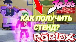 КАК ПРОБУДИТЬ СТЕНД В РЕАЛЬНОЙ ЖИЗНИ!?