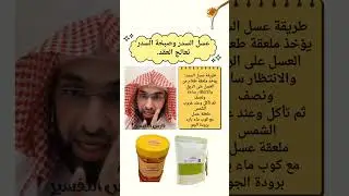 عسل السدر وصبخة السدر تعالج العقد باذن الله #فارس_التفسير 