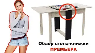 Стол-книжка Премьера. ПОСМОТРИ перед покупкой