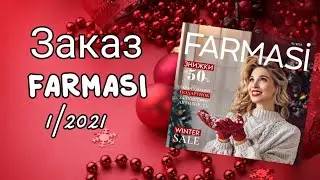 Заказ ФАРМАСИ за Январь 1/2021