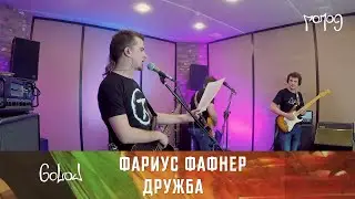 ФФ: Дружба (Манифест Рока)
