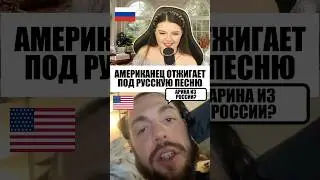 АМЕРИКАНЕЦ ОТЖИГАЕТ ПОД РУССКУЮ ПЕСНЮ 🔥 