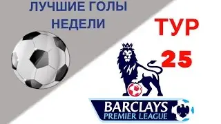ЛУЧШИЕ ГОЛЫ НЕДЕЛИ #1|АПЛ|ТУР 25