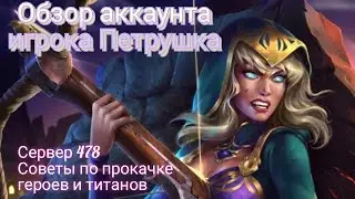 Обзор аккаунта игрока Петрушка. Сервер 478. Советы по прокачке героев и титанов.