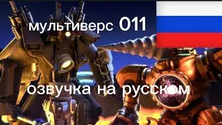 мультиверс 011 озвучка на русском.