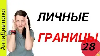 Как установить ЛИЧНЫЕ ГРАНИЦЫ и ПОХУДЕТЬ. День 28