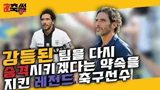 강등된 팀을 다시 승격시키겠다는 약속을 지킨 레전드 축구선수 #27