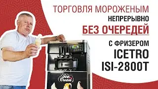 Торговля мороженым непрерывно Без Очередей с фризером Icetro ISI-2800T