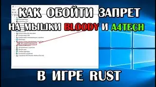 Обход блокировки мышек bloody a4tech x7 в RUST (новый обход в описании)