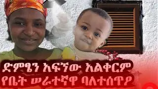 የታፈኑ ድምፆች፡ ድምጼን ደብቄው አልቀርም የቤት ሠራተኛዋ የድምፅ ባለተሰጥዖ @WelebaRecords