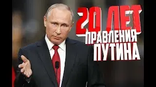 Путин - 20 лет у власти 2020 #Sammy