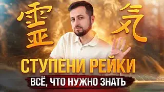 Ступени РЕЙКИ | Что дают ступени Рейки? Когда и почему лучше получать ступени? 