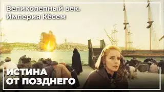 Zulfikar Pasha Burned Shehzade Alexander's Ship! | The Magnificent Century. The Kösem Empire