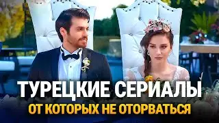 15 Лучших Турецких Сериалов которые захватят тебя с первой серии🔥
