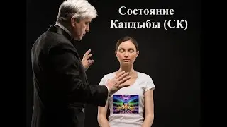 Состояние Кандыбы (СК-1) теория и практика