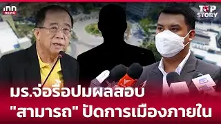 มร.จ่อรื้อปมผลสอบ 