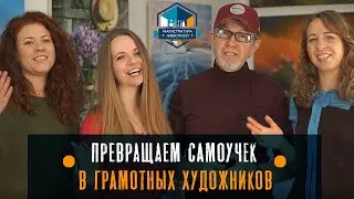 Магистратура живописи. Полный курс по художественной грамотности от 4-х художников