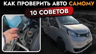 ТОП 10 СОВЕТОВ - КАК ПРОВЕРИТЬ АВТО перед покупкой❓ КАК ВЫБРАТЬ Б/У АВТОМОБИЛЬ с пробегом❓