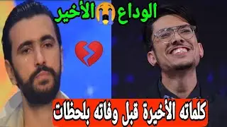 محزن😭بهذه الكلمات المدمرة مجد بلغيث يودع صديق عمره ريان الكشباطي بعد وفاته مؤثر جدا 💔