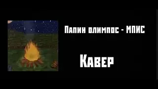 кавер на песню МПИС