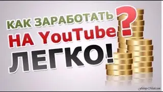 Как заработать на ютуб?!2017