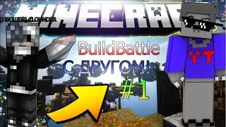 СТРОИМ РОБОТА! ИГРАЕМ В БИЛД БАТЛ С ДРУГОМ! #1
