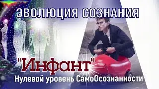 Около 20% людей - это взрослые инфанты или "Спящие". Как отличить таких людей? Эволюция сознания.