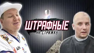 ХОККЕЙ НА НАКАЗАНИЕ. БРУТАЛЬНАЯ СТРИЖКА.