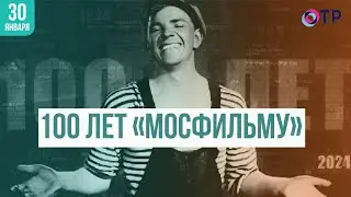 100 лет «Мосфильму»