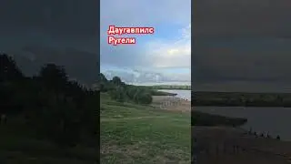 даугавпилс #ругели #2024 #цены #Латвия