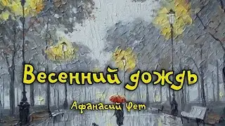 Весенний дождь. Афанасий Фет. Стихотворение