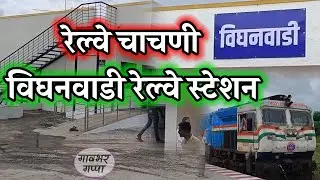 आज विघनवाडी रेल्वे स्टेशन येथे चाचणी घेण्यात आली #beed #relve