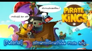[Tutorial] สอนใช้งานเว็บปั้ม Pirate King !