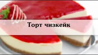 чизкейк  Чизкейк рецепт с фото