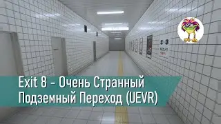 Еxit 8 - Очень Странный Подземный Переход (UEVR)