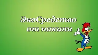 ЭкоСредство от накипи