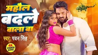#Video | Power Star #Pawan Singh | माहौल बदले वाला बा | Mahaol Badale Wala Ba New Bhojpuri Song 2024