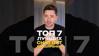 Я протестировал больше 100 GPTs расширений и это ТОП 7 лучших для роста эффективности в 10 раз👇🏼