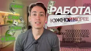 Работа в южной Корее. Как найти работу в Корее. Зарплата.