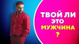 Как понять что это твой мужчина? [Филипп Литвиненко]