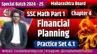 10th Math Part 1 | Chapter 4 | Financial Planning | Practice Set 4.1