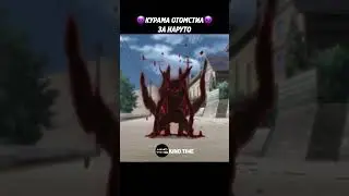 Курама отомстил Сакуре за Наруто 