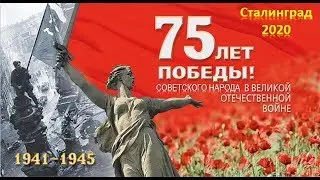 9 мая 2020 Сталинград