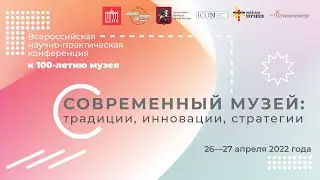 Секция «Мультимедийные технологии в современном музее»